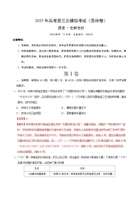 2025年高考第三次模拟考试卷：历史（贵州卷）(全解全析)