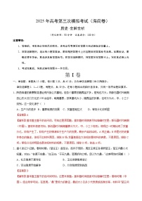 2025年高考第三次模拟考试卷：历史（海南卷）（解析版）