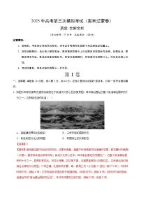 2025年高考第三次模拟考试卷：历史（黑吉辽蒙卷）（解析版）