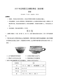 2025年高考第三次模拟考试卷：历史（湖北卷）（考试版）