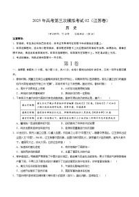 2025年高考第三次模拟考试卷：历史02（江苏卷）（考试版）