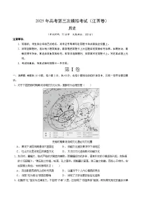 2025年高考第三次模拟考试卷：历史（江西卷）（考试版）