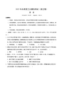 2025年高考第三次模拟考试卷：历史（浙江卷）（考试版）