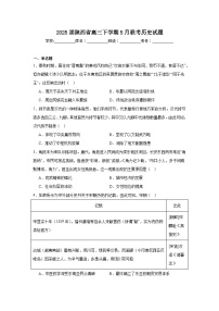 2025届陕西省高三下学期5月联考历史试题（无答案）