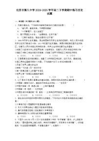 北京市第八中学2024-2025学年高二下学期期中练习历史试题（解析版）