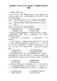 天津市第一中学2024-2025学年高三下学期四月考试历史试题（解析版）