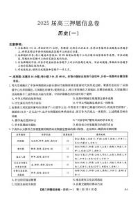 历史丨2025届高三押题信息卷（一）试卷及答案