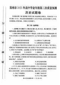 河南省郑州市2024-2025学年高三下学期高考第三次质量预测历史试题（含答案）