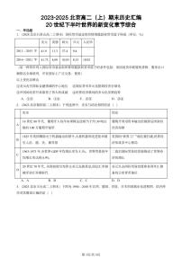 2023-2025北京高二（上）期末真题历史汇编：20世纪下半叶世界的新变化章节综合