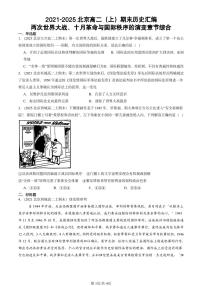 2021-2025北京高二（上）期末真题历史汇编：两次世界大战、十月革命与国际秩序的演变章节综合