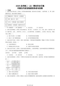 2025北京高二（上）期末真题历史汇编：中国古代政治制度的形成与发展