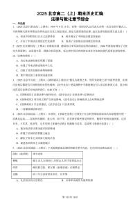 2025北京高二（上）期末真题历史汇编：法律与教化章节综合