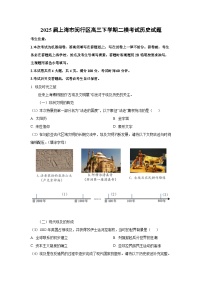 2025届上海市闵行区高三下学期二模考试历史试题（解析版）