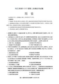 2025届四川省内江市高中高三下学期第三次模拟考历史试题（高考模拟）