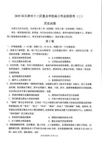2025届天津市十二区重点学校高三下学期联考（二）历史试卷（高考模拟）