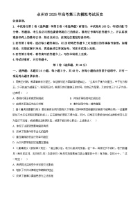 2025届湖南省永州市高三下学期第三次模拟考试历史试题（原卷版+解析版）（高考模拟）