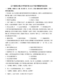 2025届辽宁省部分重点中学协作体高三下学期模拟考试历史试题（原卷版+解析版）（高考模拟）