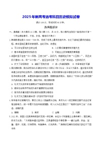 2025年新高考选考科目历史模拟试卷（含答案）