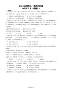 2025北京高三一模[高考模拟]历史汇编：中国古代史（选择）2