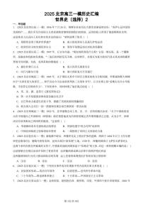 2025北京高三一模[高考模拟]历史汇编：世界史（选择）2
