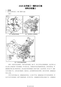 2025北京高三一模[高考模拟]历史汇编：材料分析题2
