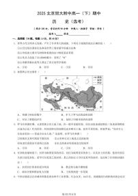 2025北京贸大附中高一（下）期中历史（选考）（教师版）试卷