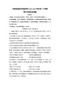 甘肃省酒泉市四校联考2024-2025学年高一下学期期中考试历史试卷（解析版）