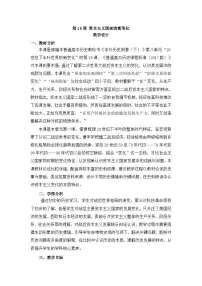 人教统编版(必修)中外历史纲要(下)资本主义国家的新变化教案设计