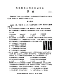 2025届北京市西城区高三二模 历史试题及答案