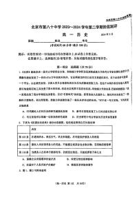 北京市第八十中学2023-2024学年高一下学期3月月考历史试卷（含答案）