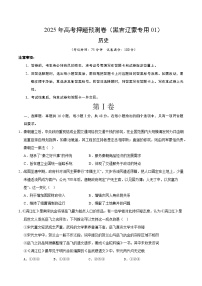 2025年高考押题预测卷：历史（黑吉辽蒙专用01）（考试版）