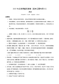 2025年高考押题预测卷：历史（黑吉辽蒙专用02）（考试版）