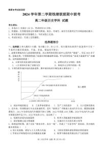 浙江省钱塘联盟2024-2025学年高二下学期期中联考试题 历史 PDF版含答案