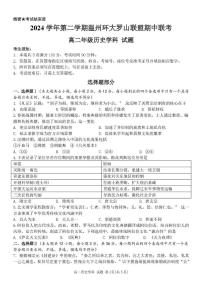 浙江省温州市环大罗山联盟2024-2025学年高二下学期期中考试 历史 PDF版含答案
