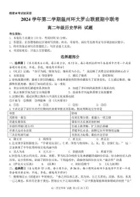 浙江省温州市环大罗山联盟2024-2025学年高二下学期期中考试 历史 PDF版含答案