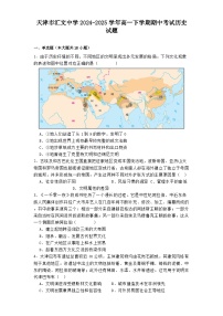 天津市汇文中学2024-2025学年高一下学期期中考试历史试题（解析版）
