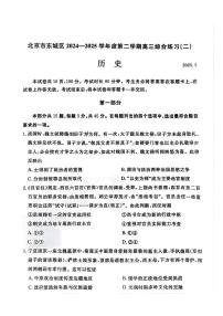 2025届北京市东城区高三二模 历史试题及答案