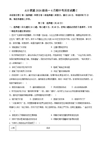 安徽省A10联盟2024-2025学年高一下学期期中考试历史试题（C卷）（原卷版+解析版）