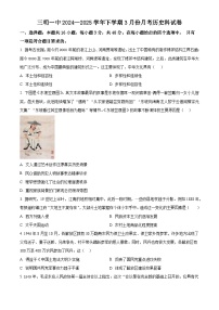 福建省三明第一中学2024-2025学年高一下学期3月月考历史试题（原卷版+解析版）