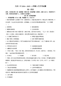甘肃省兰州第一中学2024-2025学年高一下学期3月月考历史试题（原卷版+解析版）