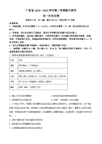 广东省部分学校2024-2025学年高一下学期期中联考历史试题（原卷版+解析版）