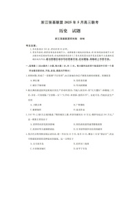 浙江强基联盟2025年第二学期高三5月联考历史试卷含答案
