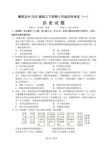 湖北省襄阳五中2025届高三下学期高考适应性考试（一）历史试题（含答案）