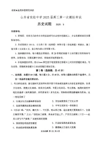 2025届山东省实验中学高三一模5月第一次模拟考试 历史试题及答案