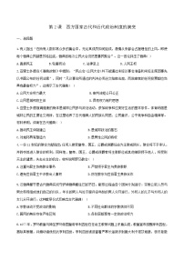 高中历史人教统编版选择性必修1 国家制度与社会治理西方国家古代和近代政治制度的演变当堂达标检测题