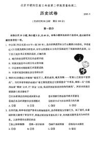 2025北京朝阳高三二模[高考模拟]历史试卷