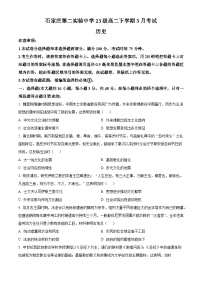 河北省石家庄第二实验中学2024-2025学年高二下学期3月月考历史试题（原卷版+解析版）
