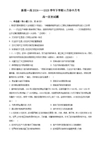 河南省驻马店市新蔡县第一高级中学2024-2025学年高一下学期4月半月考历史试题（原卷版+解析版）