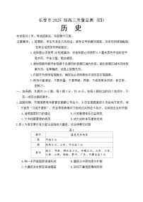吉林省长春市2025届高三下质量监测(四)历史试卷（含答案）
