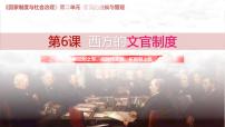 高中历史人教统编版选择性必修1 国家制度与社会治理西方的文官制度多媒体教学ppt课件